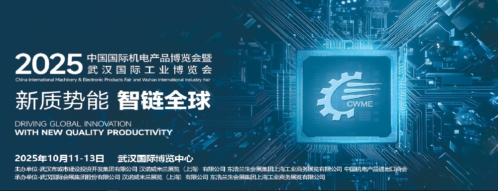 亮点抢先看聚焦北斗+低空经济，第25届中国国际机电产品博览会及武汉国际工业博览会引领产业新风向