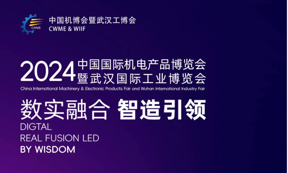 2024中国国际机电产品博览会及武汉国际工业博览会，全方位回顾展会成果