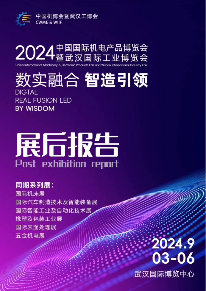 Review the achievements of the 2024 China International Electromechanical Products Expo and Wuhan International Industrial Expo from all aspects